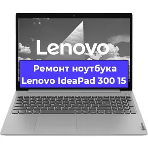 Замена видеокарты на ноутбуке Lenovo IdeaPad 300 15 в Тюмени